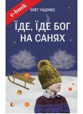 Їде, їде Бог на санях (Електронна книга: PDF, mobi, epub, fb2, AZW3) Їде, їде Бог на санях (Електронна книга: PDF, mobi, epub, fb2, AZW3)